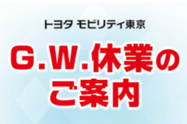 ゴールデンウィーク休業のお知らせ