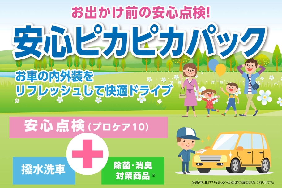 本部_安心ピカピカ