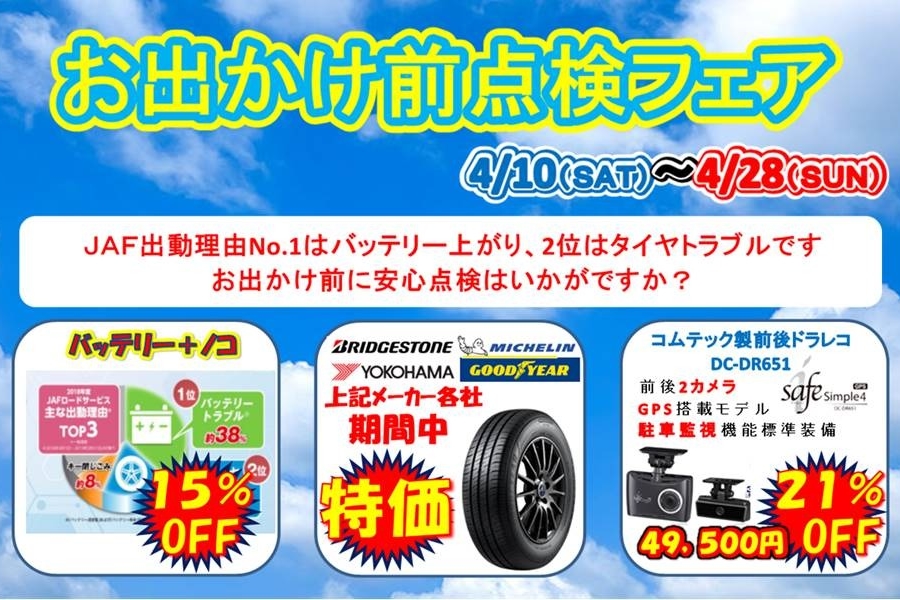 24A_お出かけ前点検