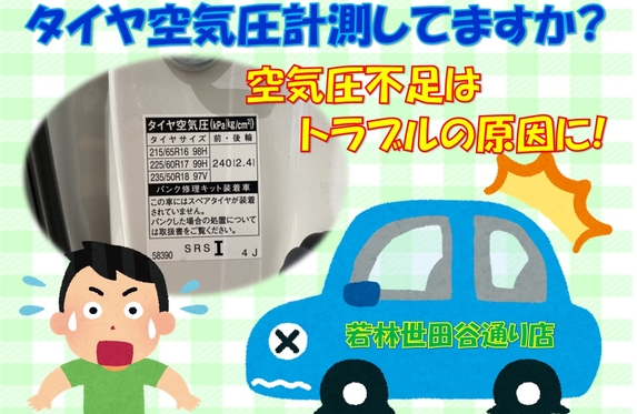 タイヤの空気圧 ちゃんと確認していますか タイヤの空気圧 ちゃんと確認していますか