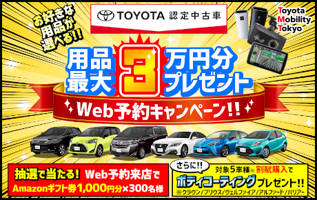 用品最大3万円分プレゼント Web予約キャンペーン トヨタモビリティ東京