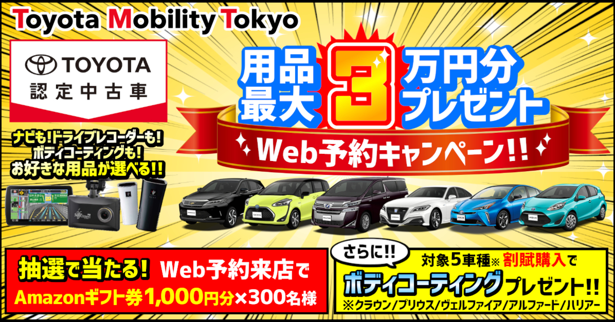 用品最大3万円分プレゼント Web予約キャンペーン トヨタモビリティ東京