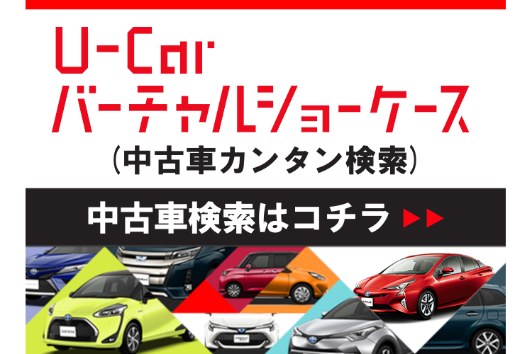 U-Carバーチャルショーケース 中古車検索はコチラ
