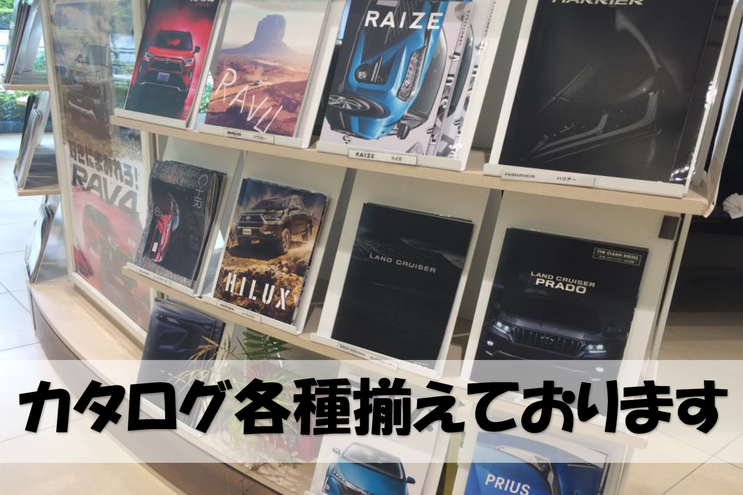 カタログ各種揃えております