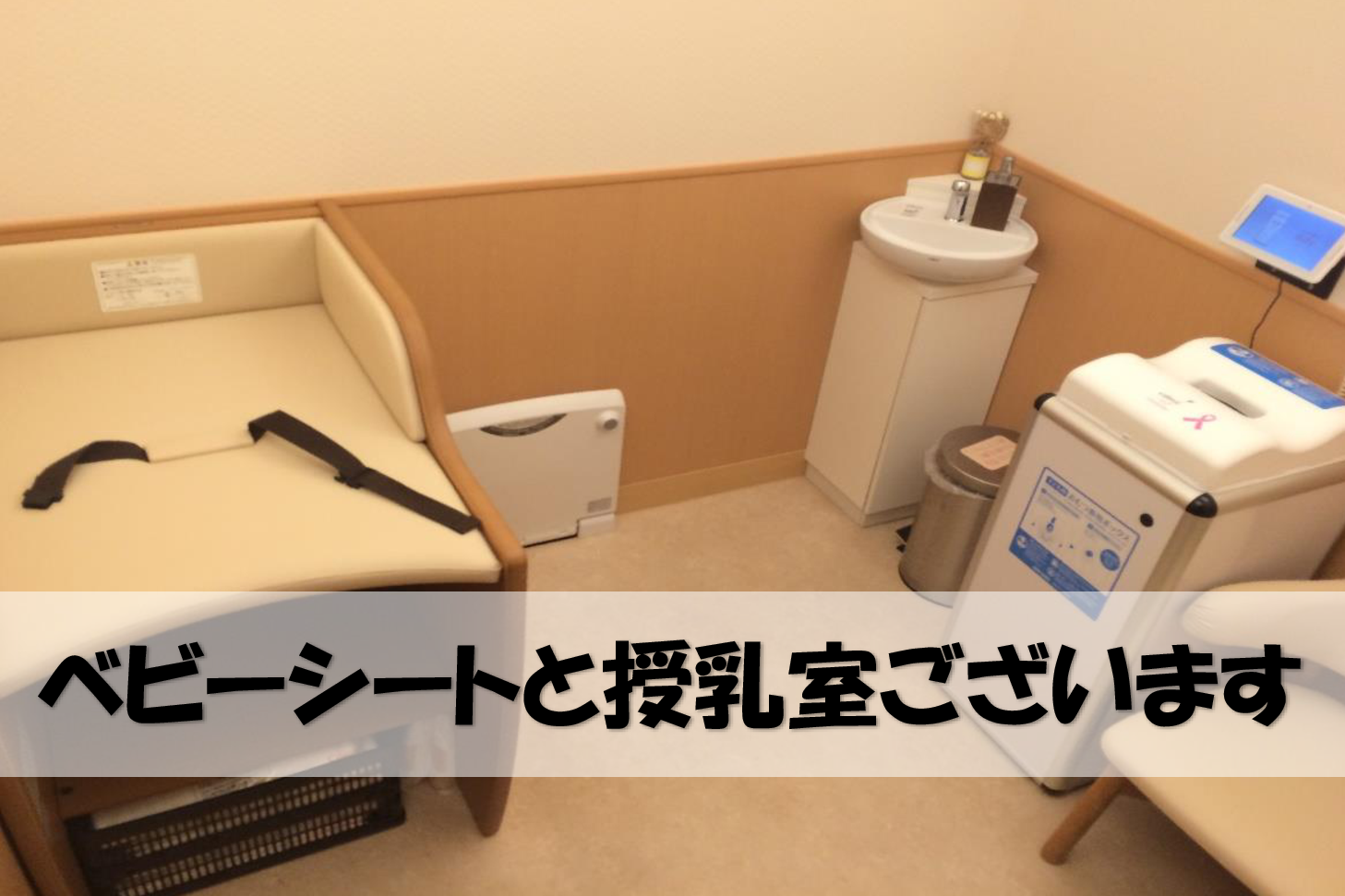 ベビーシートと授乳室ございます