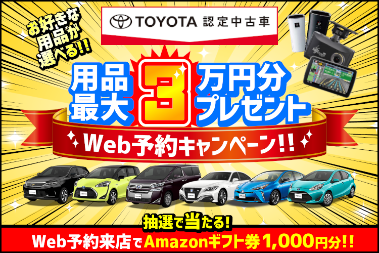 トヨタ認定中古車 用品最大3万円プレゼント!Web予約キャンペーン!!Web予約来店でAmazonギフト券が当たる!