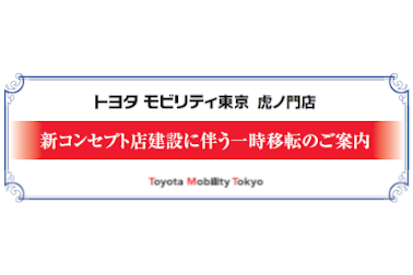 虎ノ門店移転のご案内
