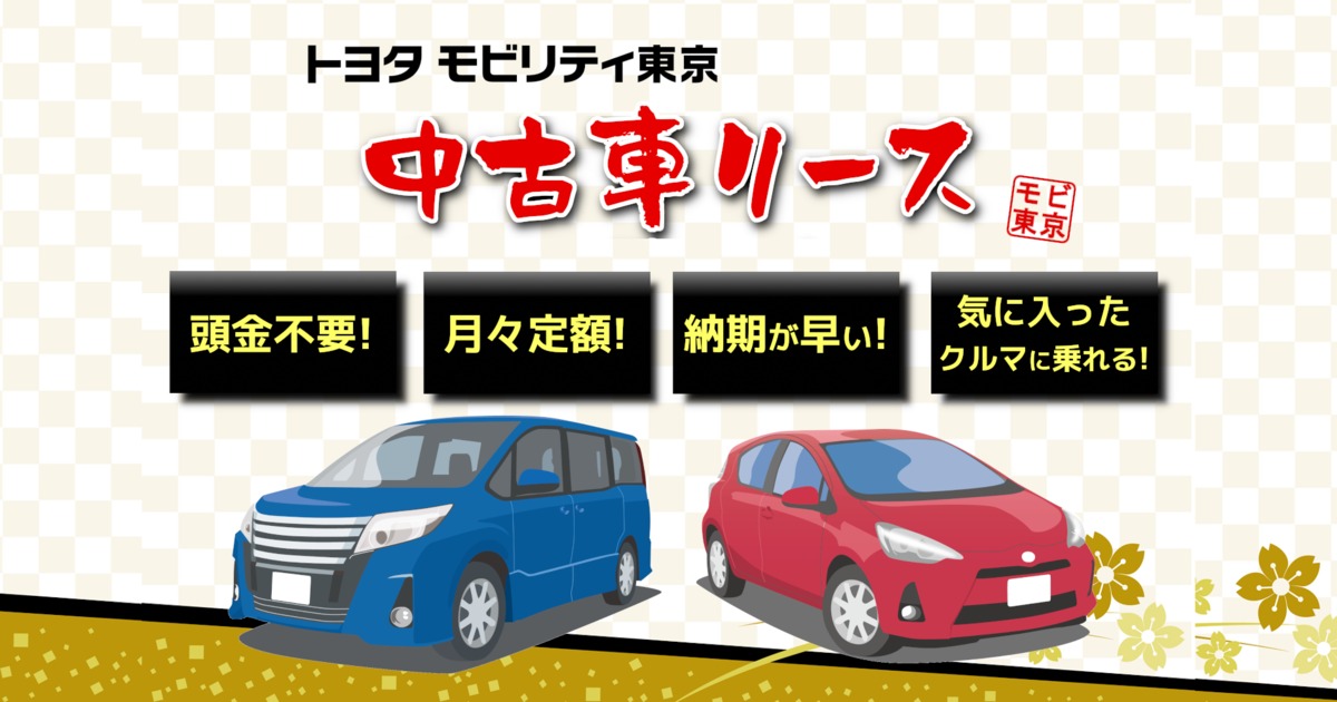中古車リース トヨタモビリティ東京 中古車リース トヨタモビリティ東京