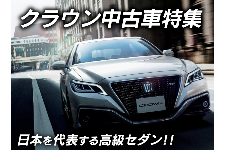 クラウン 中古 車