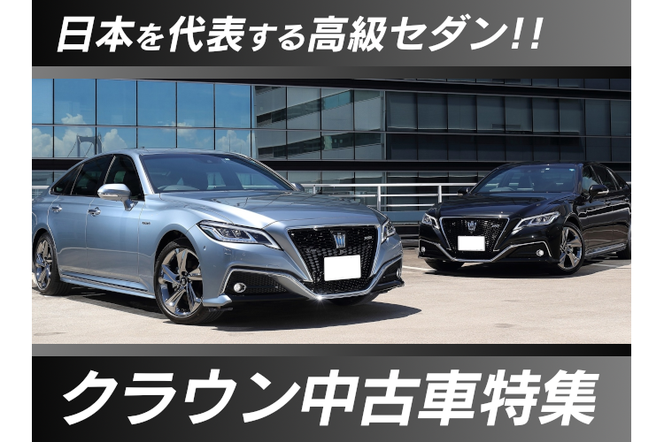 クラウン中古車特集 トヨタモビリティ東京