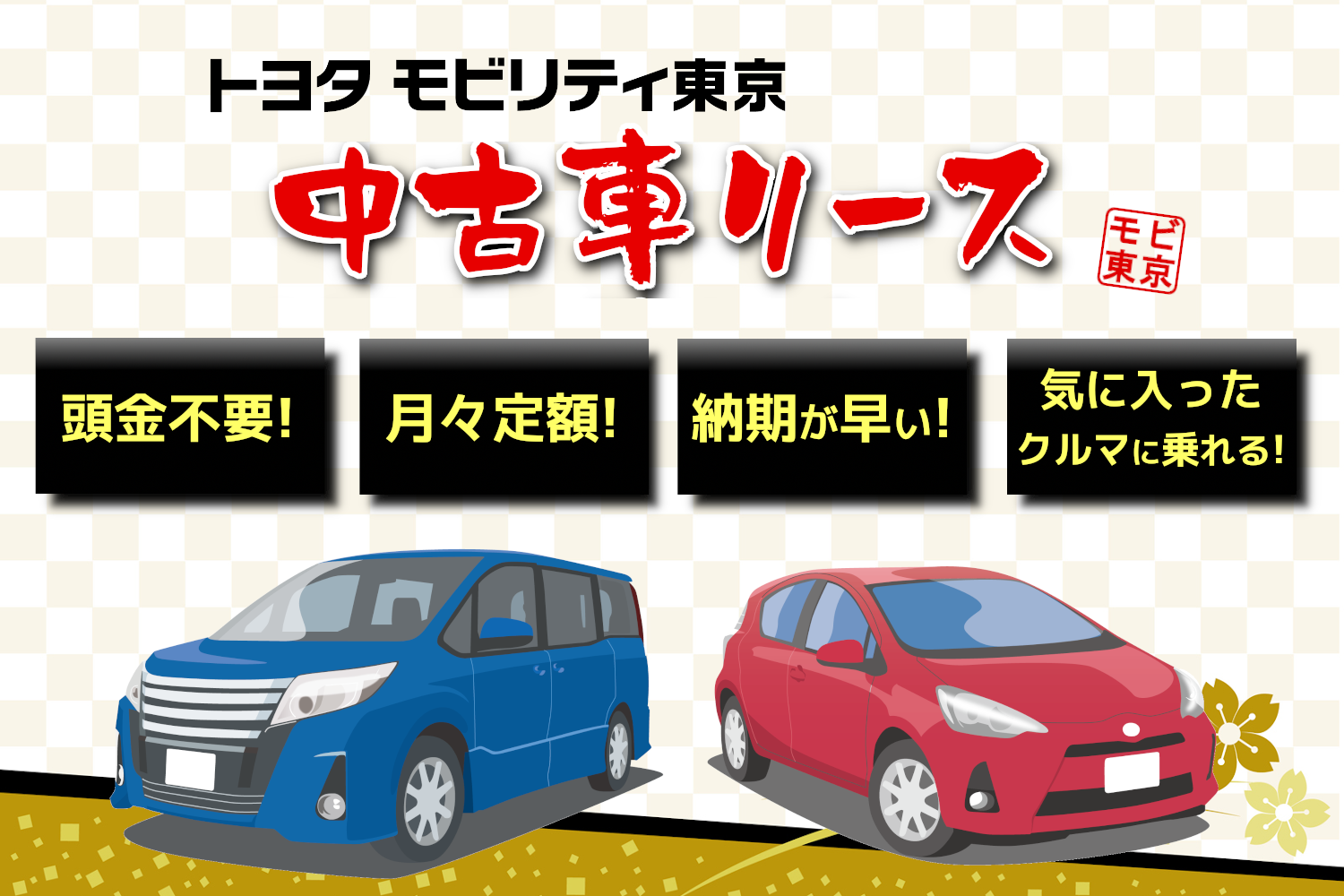 中古車購入検討中の方へ お支払いプラン トヨタモビリティ東京