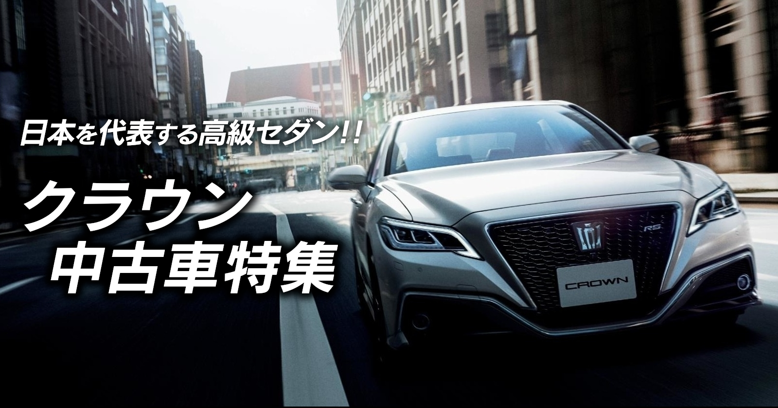 クラウン中古車特集 トヨタモビリティ東京 クラウン中古車特集 トヨタモビリティ東京