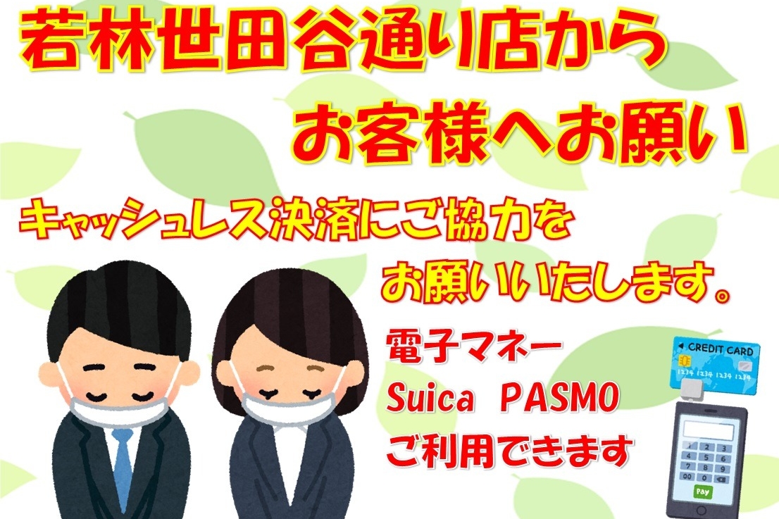 若林世田谷通り店キャッシュレス決済