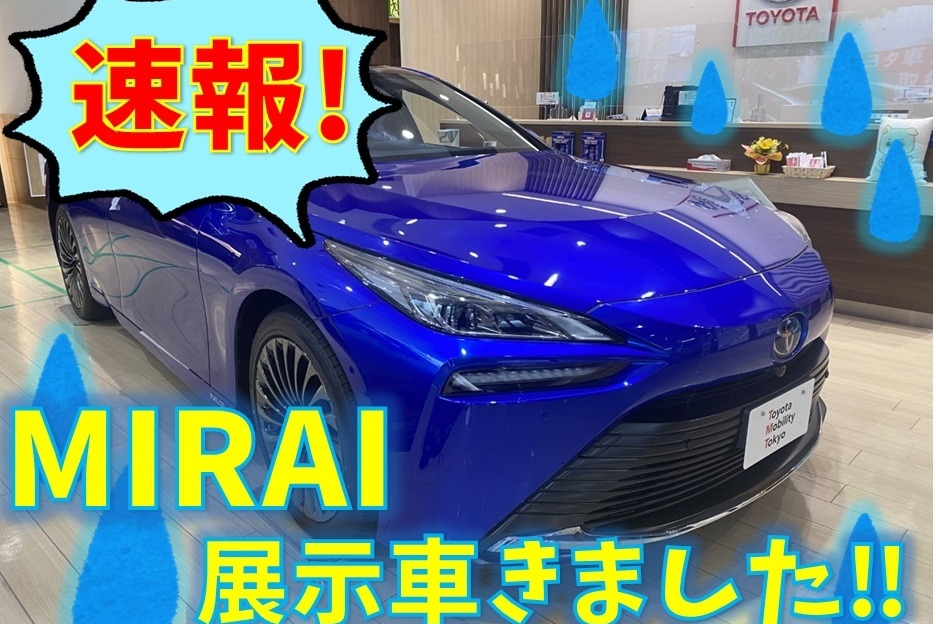 若林世田谷通り店ミライ展示車