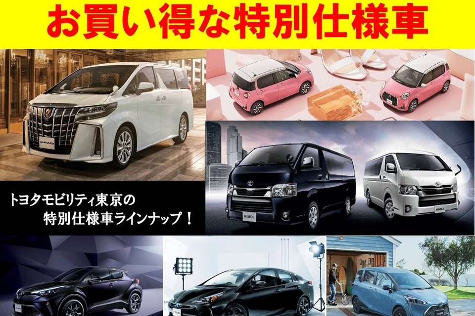 特別仕様車