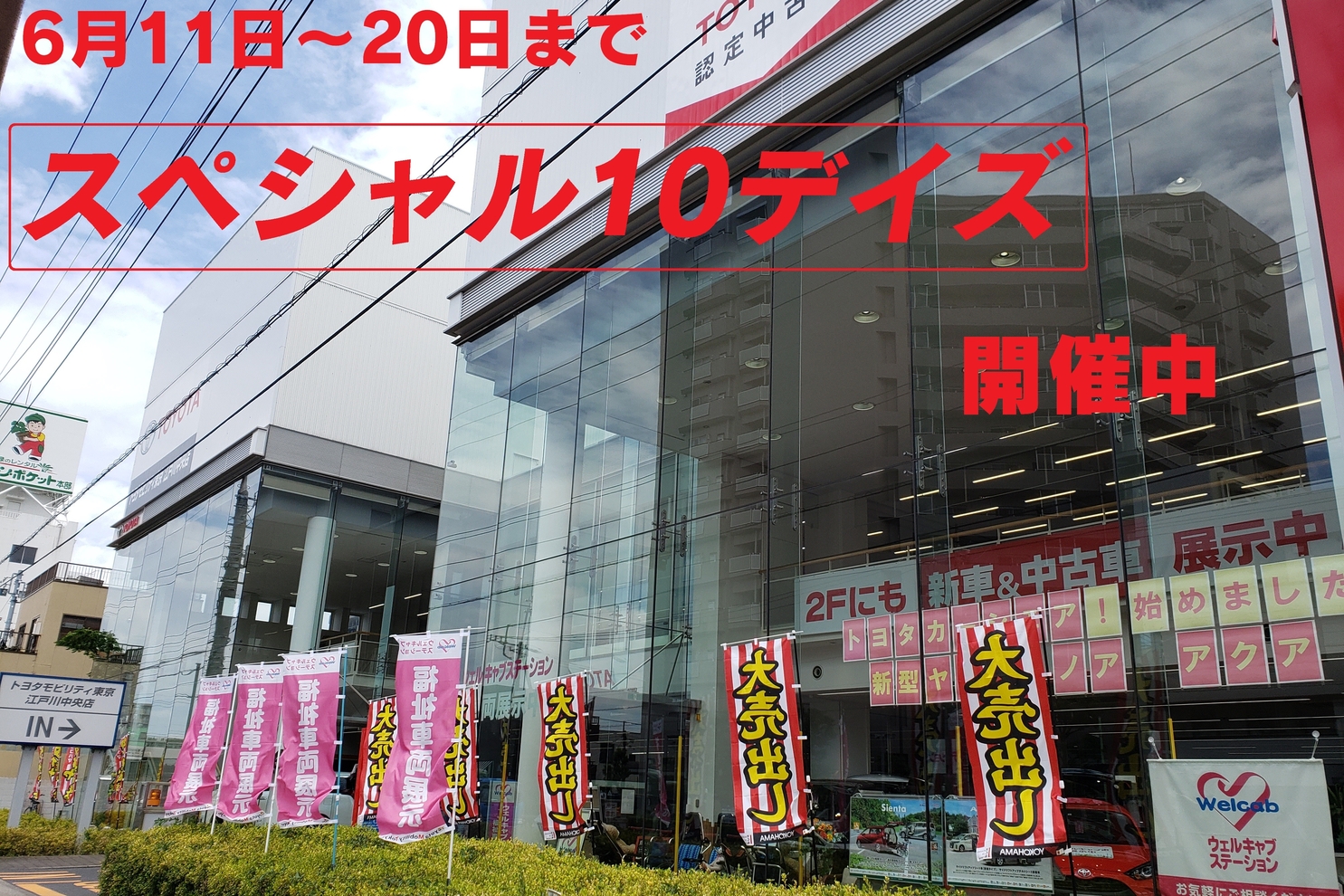 江戸川中央ウェルキャブステーション