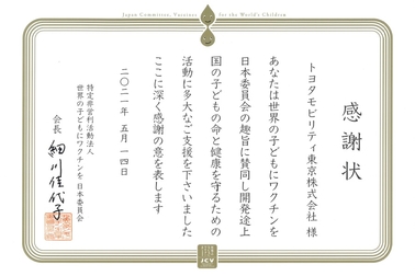 世界の子供にワクチンを日本委員会に寄付