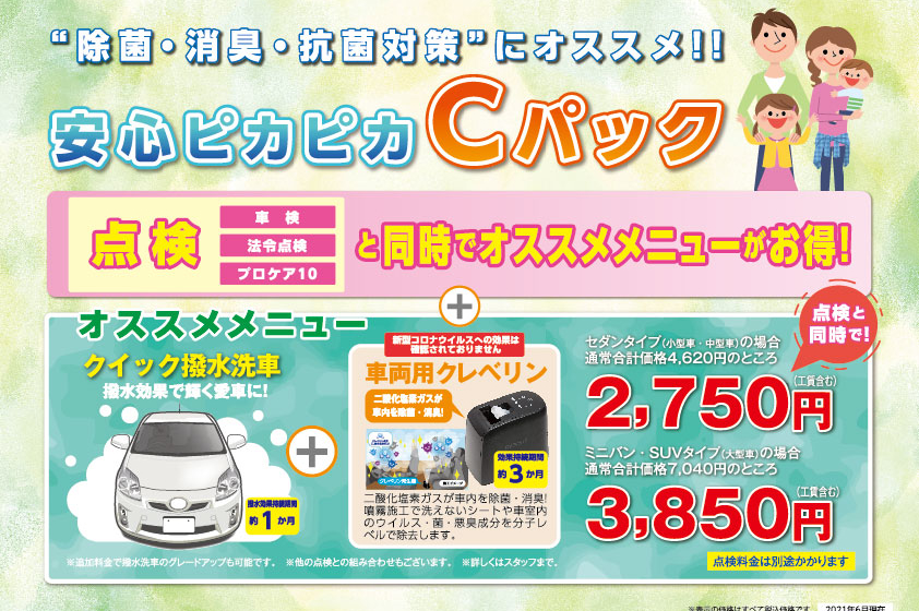 安心ピカピカCパックアイコン