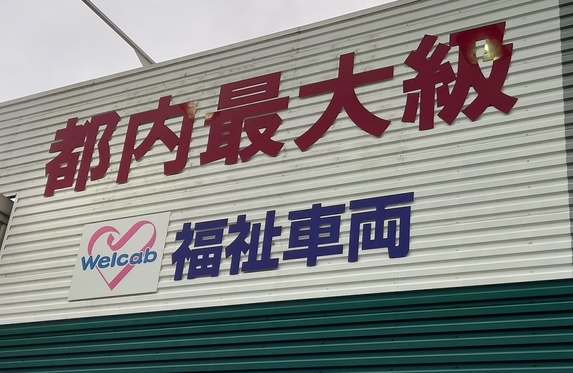 U Car昭島店 トヨタモビリティ東京