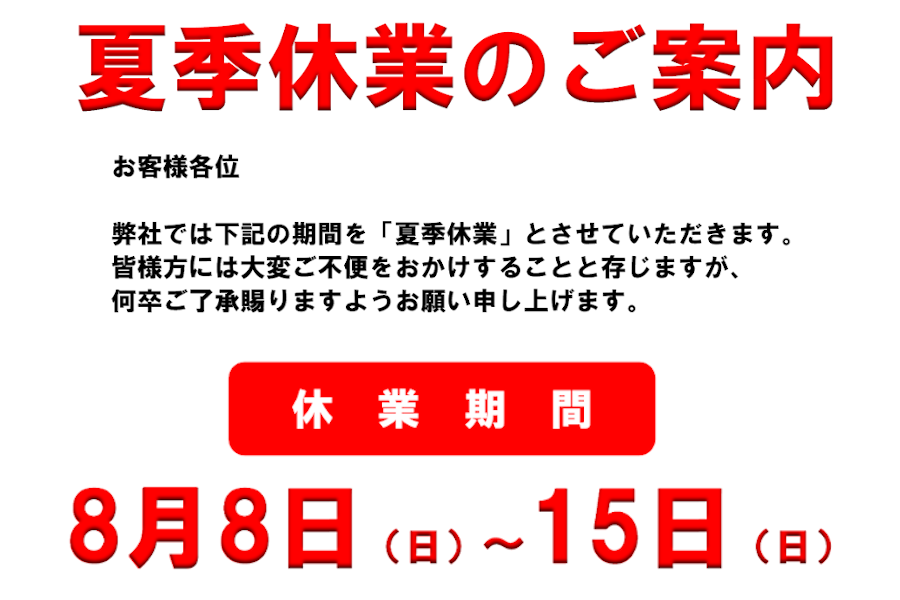 2021年8月8日(日)~15日(日)全店夏季休業期間とさせていただきます。