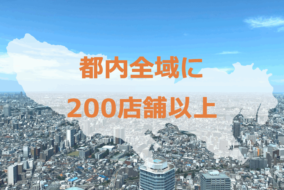 都内全域をカバーする200店舗以上のテクノショップでお客様の安心をサポートします。