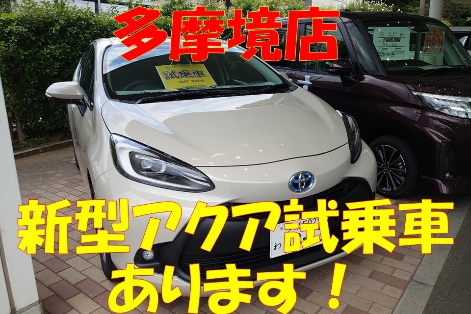 新型アクアあります210724