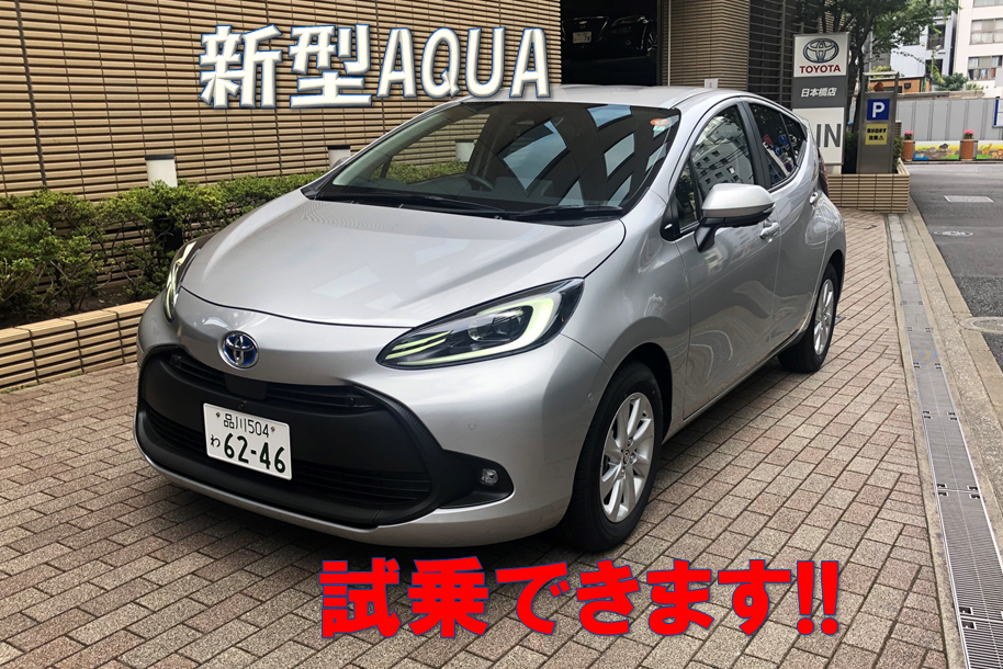 日本橋:新型AQUA試乗車