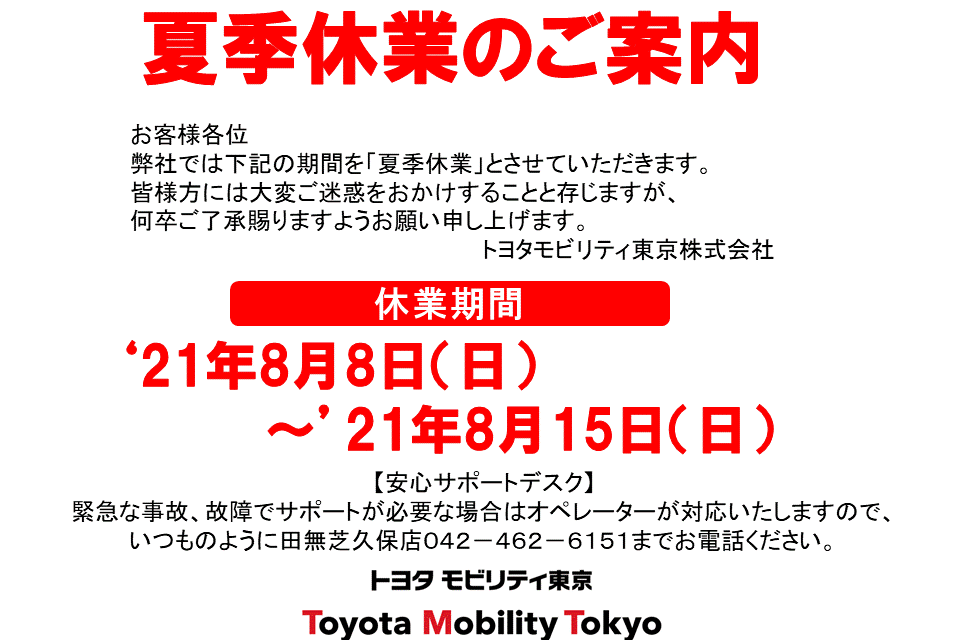夏季休業
