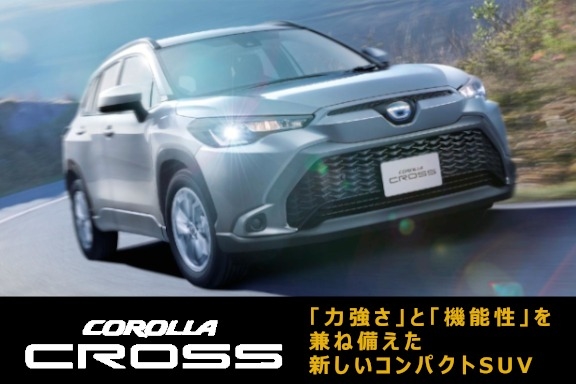 「力強さ」と「機能性」を兼ね備えた新しいコンパクトSUV「新型車カローラクロス」誕生!