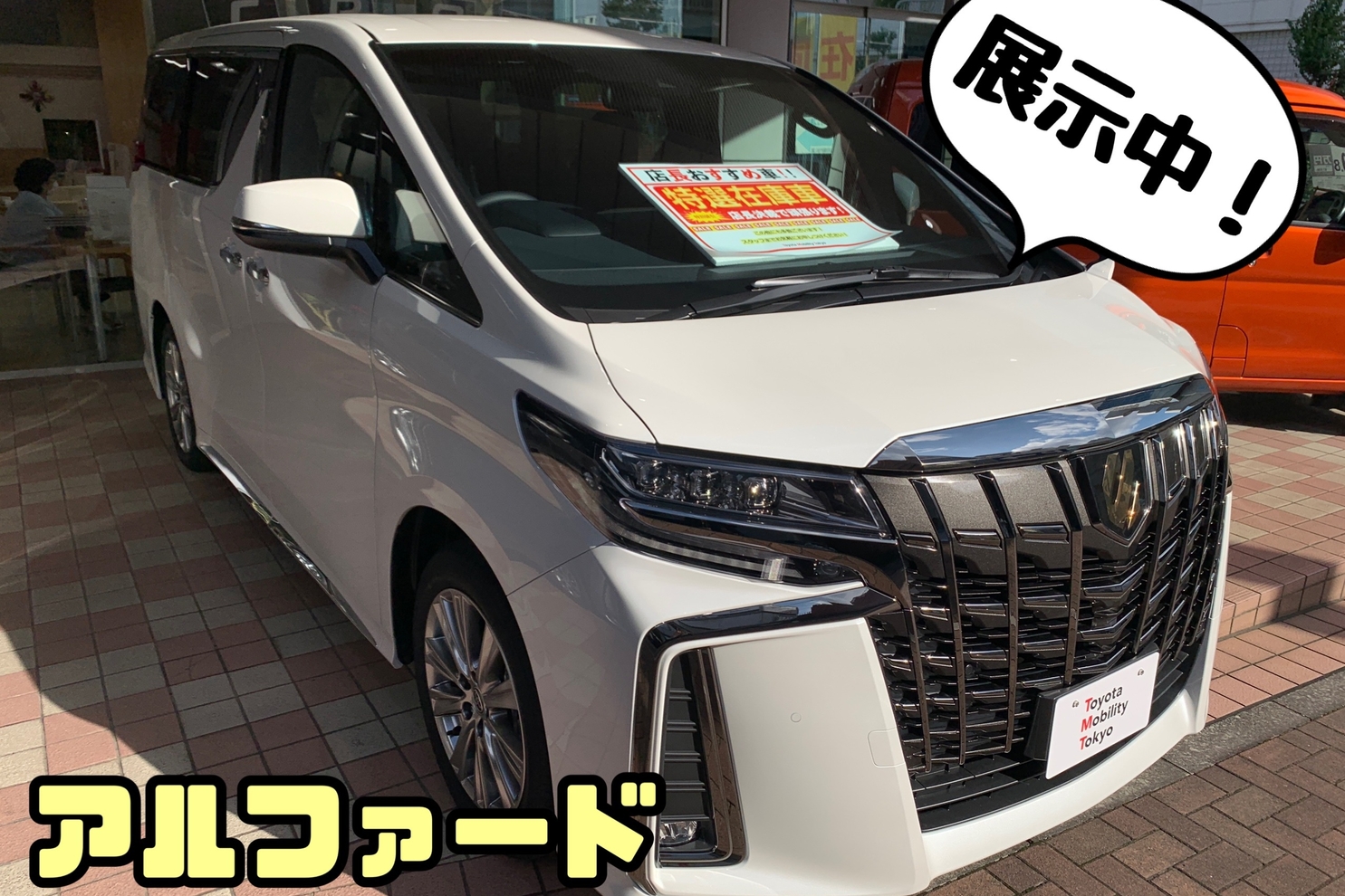 豊玉目白通り店 展示車 アルファード