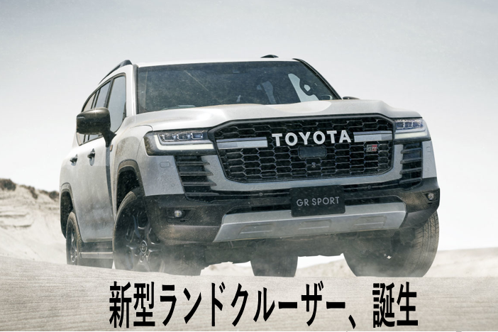 新型ランドクルーザー