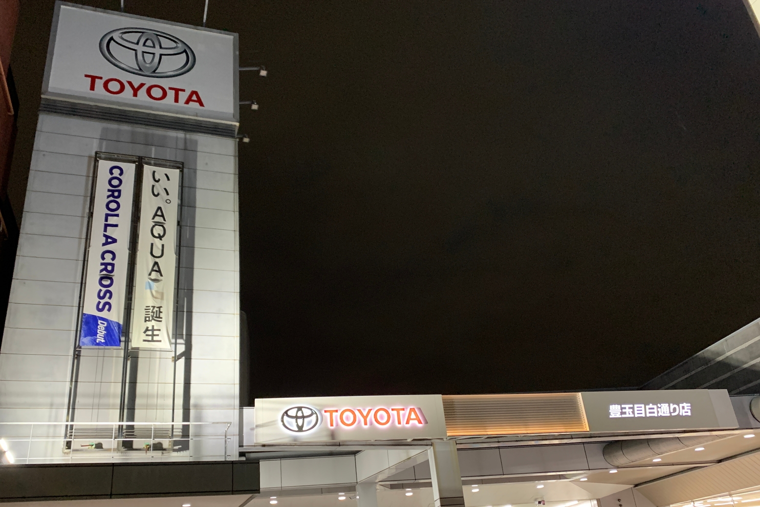 豊玉目白通り店 夜の店舗全景