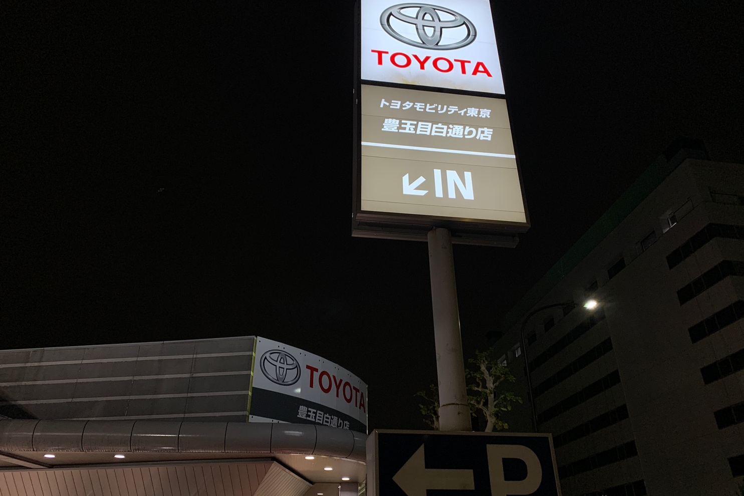 豊玉目白通り 夜の店舗全景