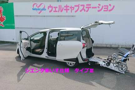 ウェルキャブ_試乗車シエンタ