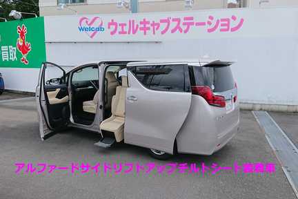 ウェルキャブ_試乗車アルファード