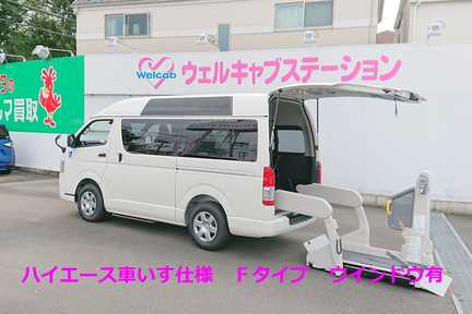 ウェルキャブ試乗車_ハイエース