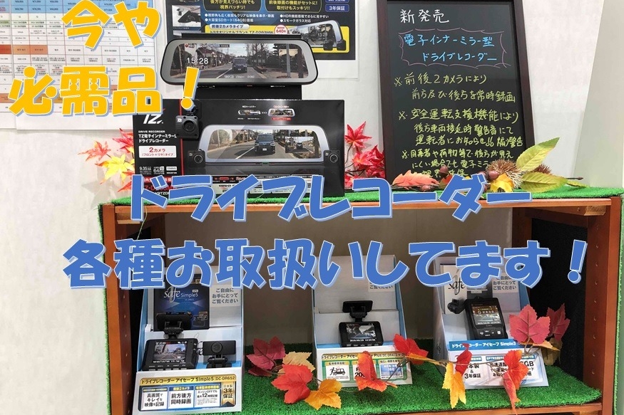 各種ドラレコお取り扱い中