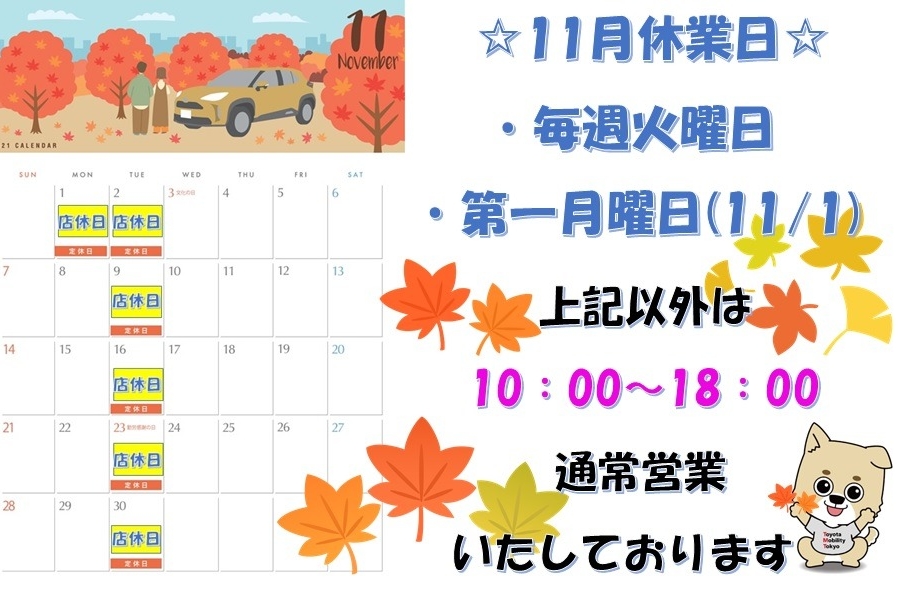 11月営業案内