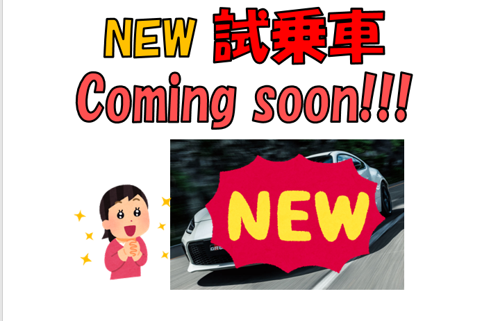 試乗車