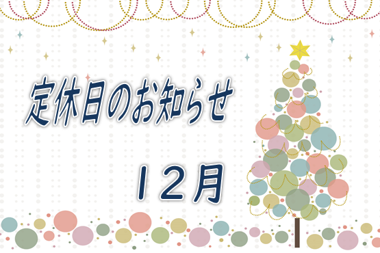 定休日のお知らせ