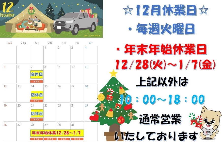 12月休業日のご案内