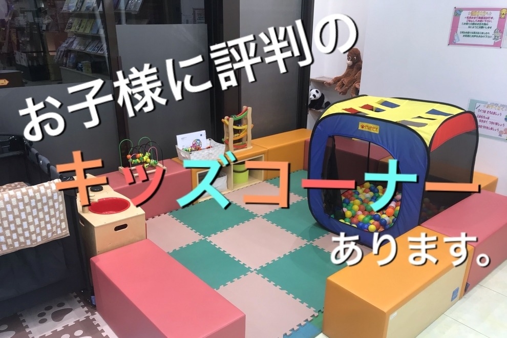 国分寺店(旧:東京トヨペット国分寺店)キッズコーナー