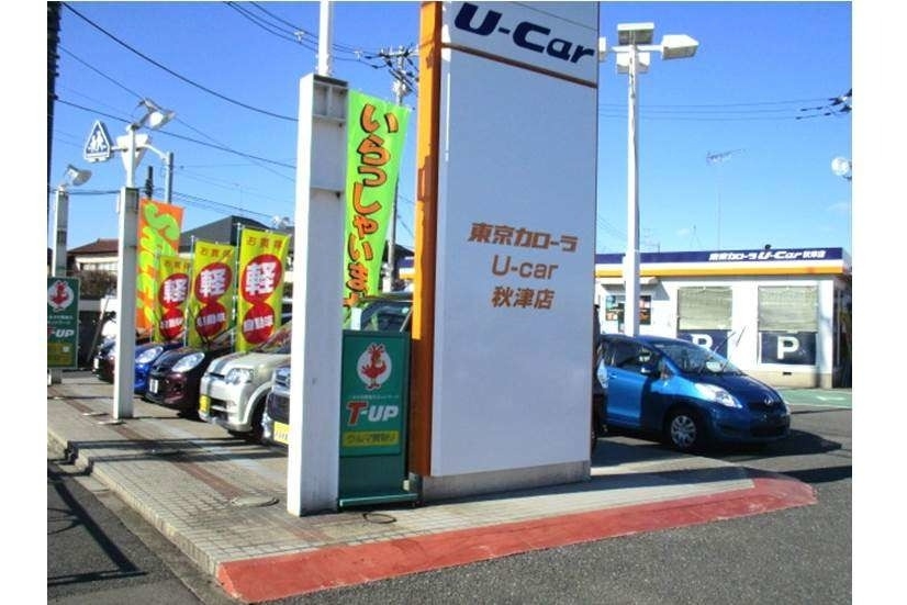 U-Car秋津店(旧:東京カローラU-Car秋津店)店舗画像1