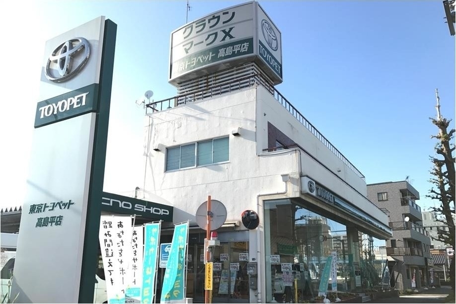 高島平店(旧:東京トヨペット高島平店)外観