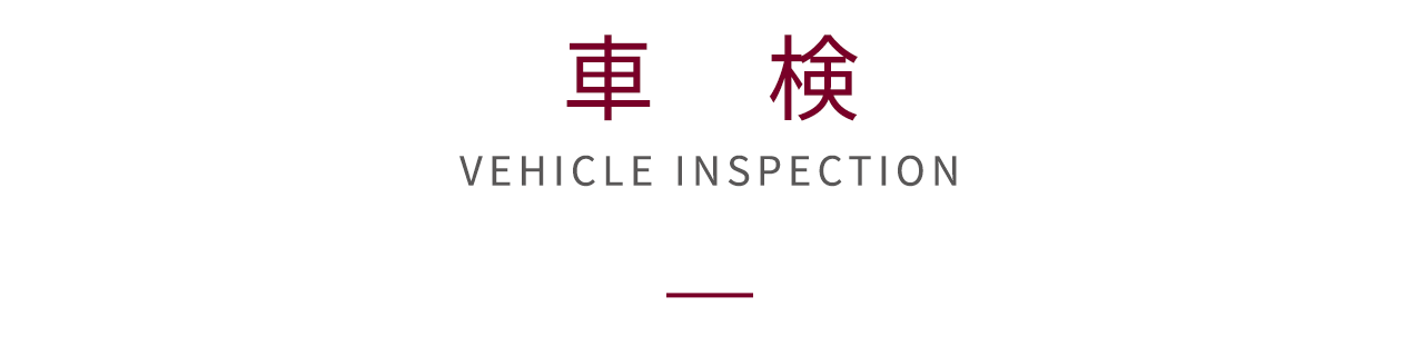 車検 トヨタモビリティ東京 車検 トヨタモビリティ東京