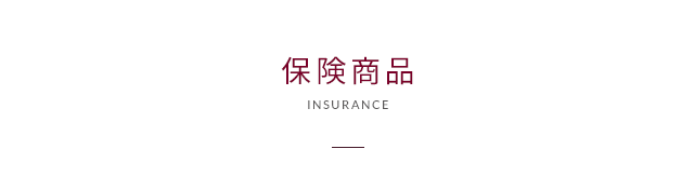 保険商品07