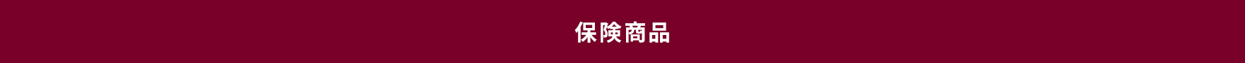 保険商品06