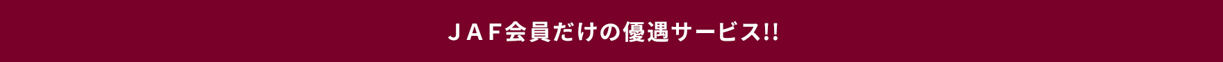 JAFタイトル