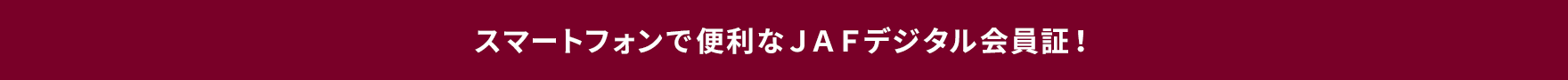 JAFタイトル2