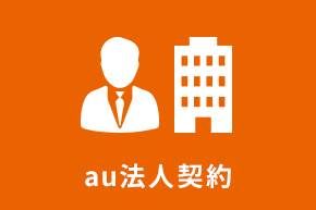 au商品09